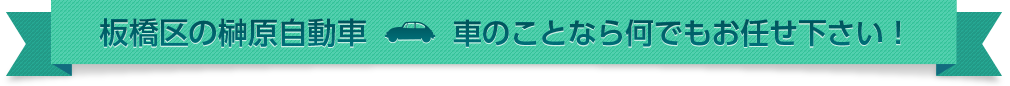 板橋区の榊原自動車・車のことなら何でもお任せ！