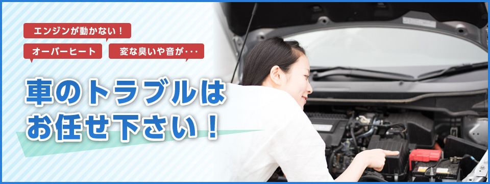 車のトラブルお任せください